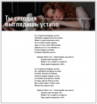 Песня "Ты сегодня выглядишь устало"