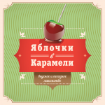 Яблочки в карамеле