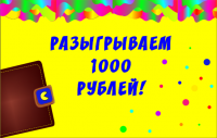 Розыгрыш в группе vk.