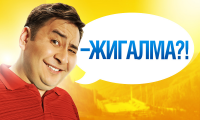 Жигалма