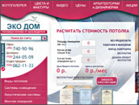 Сайт-каталог натяжных потолков  "Эко дом"