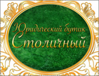 Логотип Юридический бутик "Столичный"