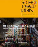Первый номер "Этнографика-Москва"