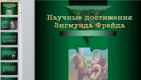 Научные достижения Зигмунда Фрейда