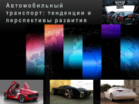 Автомобильный транспорт: тенденции и перспективы развития