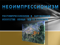 Неоимпрессионизм в изобразительном искусстве