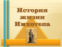 Имхотеп. История жизни