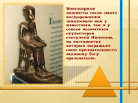 Статуэтка Имхотепа-врачевателя