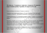 Новости. Фестиваль "Славянское единство"