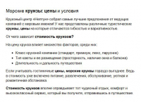 Морские круизы