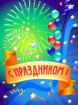 Афиша к празднику