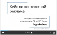 Кейс: повышение продаж в интернет-магазине кошельков и сумок