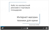 Кейс: повышение оборота в интернет-магазине техники в 2 раза