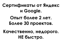 Опыт работы более 2 лет. Сертифицированный - Яндекс и Google