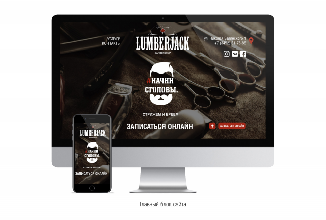 Сайт для Барбершопа "Canadian LumberJack"