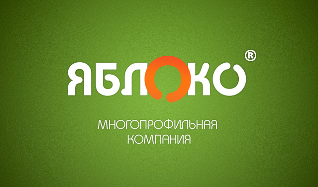 Многопрофильная компания "Яблоко"