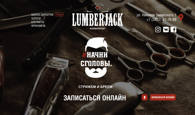 Сайт для Барбершопа Canadian LumberJack