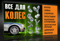 Банер "Все для колес"