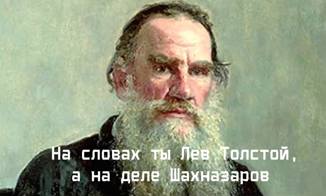 На словах ты Лев Толстой...