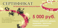Сертификат для астролога