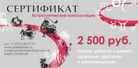 Сертификат для астролога