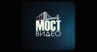 Видео заставка "Мост Видео"