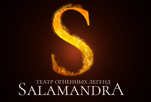 Театр огненных легенд "SalamandrA"