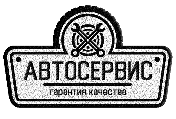 Автосервис