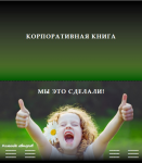 Пример презентации корпоративной книги