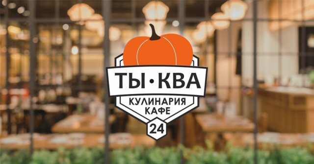 Кафе-кулинария "ТыКва""