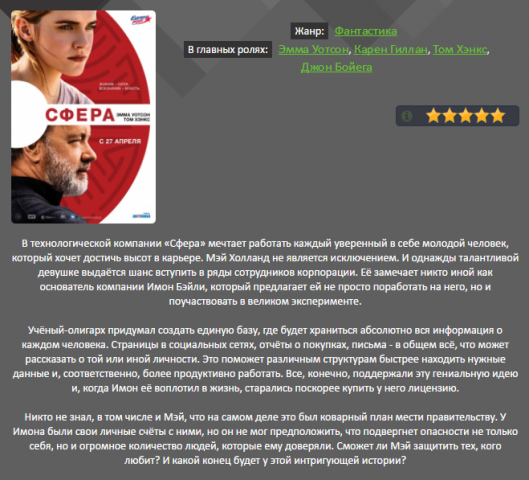 Сфера \ The Circle 2017