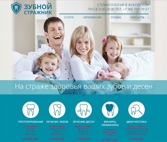 Сайт стоматологии "Зубной Стражник"
