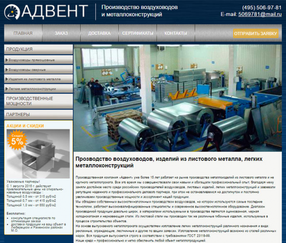 Сайт производственной компании "Адвент"