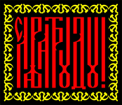 СЛАВА ТРУДУ !