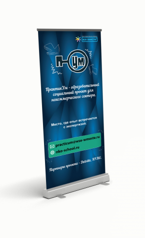 Roll-up для социального проекта Практикум