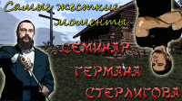Семинар Германа Стерлигова