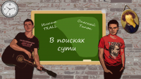 Заставка для клипа "В поисках сути"