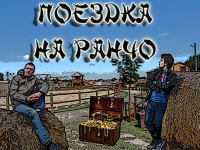 Заставка для видео "Поездка на ранчо"