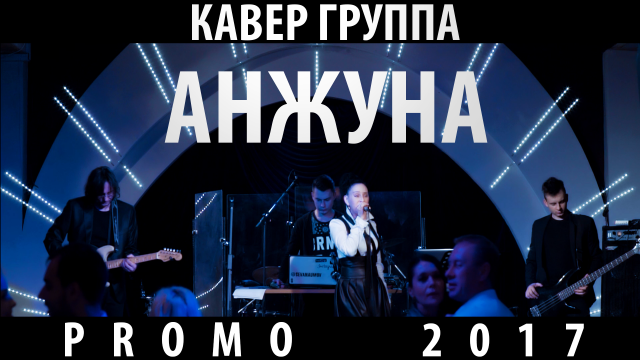 Кавер группа Анжуна - PROMO 2017