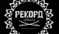 Концерт Рекорд Оркестр