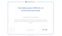 Сертификат Google Adwords