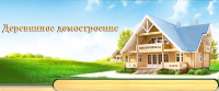 Строительство деревянных домов и бань из бруса