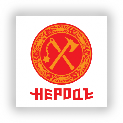 НЕРОДЪ