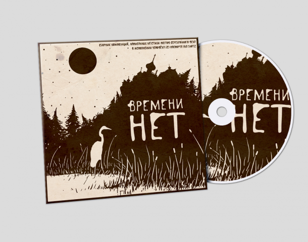 Диск и упаковка ВРЕМЕНИ НЕТ