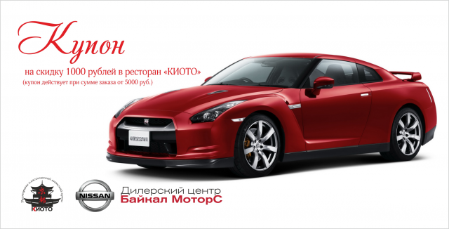 купон на розыгрыш ниссан центр