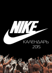 Календарь для компании "Nike" (к курсовой работе)
