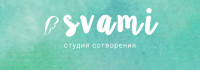 Svami - студия сотворения