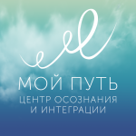 Мой путь - центр осознания и интеграции