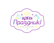 Нужен праздник!