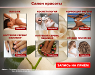 САЛОН КРАСОТЫ